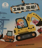 寶寶巴士繪本 2-3歲寶貝jojo赳赳點讀繪本 消防車出動 工程車出動立體翻翻書 幼兒早教啟蒙 親子讀物 交通工具科普 汽車主題男孩 兒童生日禮物 消防車+工程車出動（共2本） 曬單實拍圖