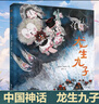 龍生九子 徐萃 精裝硬殼 奇想國繪本圖畫(huà)書(shū) 曬單實(shí)拍圖
