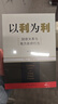 【當當正版包郵】 以利為利-財政關(guān)系與地方政府行為 中央地方關(guān)系 分稅制改革 轉移支付 以利為利 曬單實(shí)拍圖