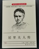 【當當 正版書(shū)籍】居里夫人傳 艾芙居里 商務(wù)印書(shū)館 錢(qián)三強先生作序 七年級閱讀推薦 世界名人傳記叢書(shū) 女性傳記 曬單實(shí)拍圖