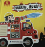 寶寶巴士繪本 2-3歲寶貝jojo赳赳點讀繪本 消防車出動 工程車出動立體翻翻書 幼兒早教啟蒙 親子讀物 交通工具科普 汽車主題男孩 兒童生日禮物 消防車+工程車出動（共2本） 曬單實拍圖