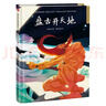 盤(pán)古開(kāi)天地（精裝）中國傳統故事 傳統文化 小學(xué) 初中 神話(huà)故事 民間傳說(shuō) 課外讀物 3-6歲 曬單實(shí)拍圖