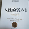 人性的弱點(diǎn)全集（精裝完整全譯本，匯集戴爾.卡耐基64篇思想精華，提升情商和溝通技巧，職場(chǎng)，處世?。﹦?chuàng  )美工廠(chǎng) 曬單實(shí)拍圖