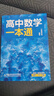 一化教輔：高中化學(xué)一本通：必修第一冊 高一數學(xué)：必修第1冊（人教A版） 無(wú)規格 曬單實(shí)拍圖