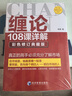 纏論108課詳解(彩色修訂典藏版) 股票書籍入門 纏中說禪 圖解纏論指標(biāo)書籍解說解析教材纏論操盤手證券股票投資理財經(jīng)管書 曬單實拍圖