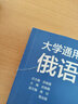 【正版包郵】大學(xué)通用俄語(yǔ)2（第二版）武曉霞 高欣 葛焱磊 高等教育出版社 大學(xué)通用俄語(yǔ)2 第2版 曬單實(shí)拍圖