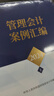 管理會(huì )計案例匯編2024（套裝上下冊） 曬單實(shí)拍圖