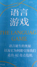 語(yǔ)言游戲 莫滕 克里斯蒂安森等著(zhù) 中信出版社正版圖書(shū) 曬單實(shí)拍圖