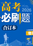 【科目可選】2026新版高考必刷題合訂本新教材版2025高考真題全刷高中必刷題 高中一二輪高三復習資料 【通用版】物理 曬單實(shí)拍圖