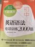 新東方 千題通關(guān) 初中英語(yǔ)語(yǔ)法專(zhuān)項訓練2000題 中考單項復習題沖刺速刷 曬單實(shí)拍圖