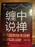 纏中說(shuō)禪股市趨勢技術(shù)分析 曬單實(shí)拍圖