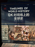 DK時(shí)間線(xiàn)上的全球史 全家共讀的家庭藏書(shū) DK出品 時(shí)間線(xiàn) 人類(lèi)史 全球史 新視角 人類(lèi)簡(jiǎn)史 世界史 大事件 入門(mén) 中信出版社 曬單實(shí)拍圖