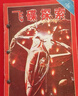 《飛碟探索》1987年第1-6期，合訂本 編輯部 甘肅科技出版社二手書(shū) 曬單實(shí)拍圖