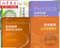 初中數學(xué)物理思想與方法導引2026 浙大優(yōu)學(xué)2025 初中數學(xué)思想和方法的妙用 初中數學(xué)公式定理導引 100個(gè)挑戰性問(wèn)題 看圖思解初中幾何 浙江大學(xué)出版 【套裝4冊】初中數學(xué)物理思想方法全套 曬單實(shí)拍圖