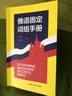 俄語(yǔ)固定詞組手冊 俄羅斯語(yǔ)外語(yǔ)學(xué)習 曬單實(shí)拍圖