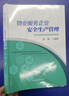 物業(yè)服務(wù)企業(yè)安全生產(chǎn)管理 曬單實(shí)拍圖
