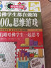 【全2本】全世界優(yōu)等生都在做的999個(gè)思維游戲+哈佛學(xué)生都在做的900個(gè)思維游戲 青少年成長(cháng)游戲 曬單實(shí)拍圖