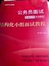 中公教育2026公務(wù)員結構化面試教材考試用書(shū)國考國家公務(wù)員面試快速突破系列教材教程國考省考聯(lián)考面試：結構化面試教程 四川江蘇上海山東深圳廣東等通用 曬單實(shí)拍圖