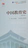中國教育史（第四版）（教育類(lèi)專(zhuān)業(yè)考研經(jīng)典師范專(zhuān)業(yè)教材） 曬單實(shí)拍圖
