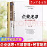 【宋志平企業(yè)經(jīng)營(yíng)管理類(lèi)書(shū)籍】三精管理/經(jīng)營(yíng)制勝/企業(yè)迷思/經(jīng)營(yíng)方略/經(jīng)營(yíng)30條 自選 宋志平經(jīng)營(yíng)管理三部曲 曬單實(shí)拍圖