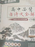 2025版考點幫高中必背古詩文全解72篇譯注及賞析人教版文言文高一高二高三 曬單實拍圖