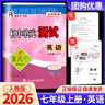【科目版本可選】2026孟建平七年級下初中單元測試七年級下冊初中七下教材同步同步練習冊檢測期中期末考試試卷測試卷 【七年級上】英語(yǔ) 人教版 曬單實(shí)拍圖