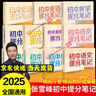 張雪峰提分筆記初中全套2025新版峰閱萬(wàn)卷教研組初一二三中學(xué)七八九年級語(yǔ)文數學(xué)英語(yǔ)物理化學(xué)生物政治歷史高頻考點(diǎn)大全重點(diǎn)難點(diǎn)學(xué)霸手賬初中峰閱萬(wàn)卷教研組 【全11本】張雪峰初中提分筆記（25新版） 曬單實(shí)拍圖