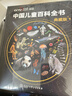 【央視網(wǎng)】中國兒童百科全書(shū) 中國兒童百科全書(shū)典藏版央視網(wǎng)中國兒童大百科全書(shū)  央視網(wǎng)推薦知識成長(cháng)科普讀物繪本課外閱讀中國大百科全書(shū)出版社 【一套買(mǎi)齊！全5冊】中國兒童百科全書(shū)科普百科系列 曬單實(shí)拍圖
