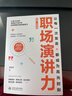 【首發(fā)特惠】職場(chǎng)演講力 讓每一次發(fā)言都成為高光時(shí)刻 競聘演說(shuō) 精準匯報 會(huì )議發(fā)言 高效溝通 面試答辯 抖音演講達人劉雙雙重磅力作 2025年度百大好書(shū) 曬單實(shí)拍圖