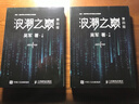 【新華書(shū)店】 浪潮之巔(上下第4版)計算之魂數學(xué)之美見(jiàn)識態(tài)度Q球科技通史吳軍作品 智能時(shí)代指南新科技前沿企業(yè)管理 曬單實(shí)拍圖