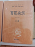 酉陽(yáng)雜俎（全2冊） 三全本精裝無(wú)刪減中華書(shū)局中華經(jīng)典名著(zhù)全本全注全譯 曬單實(shí)拍圖