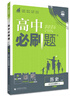 2026高中必刷題 高一上 歷史 必修 上冊 人教版 教材同步練習冊 理想樹(shù)圖書(shū) 曬單實(shí)拍圖