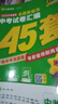 天星教育2026 金考卷中考45套 浙江中考 全國各省市中考試卷匯編45套 真題卷原創(chuàng  )卷模擬卷專(zhuān)題卷 2026版·英語(yǔ)【全國通用】 曬單實(shí)拍圖