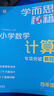 學(xué)而思秘籍 小學(xué)數學(xué)計算專(zhuān)項突破教程+練習 四年級 新升級計算能力思維訓練 口算速算天天練 清北老師領(lǐng)銜錄制精講視頻 計算小達人快人一步 曬單實(shí)拍圖