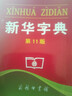11版新華字典第11版單色版商務(wù)印書(shū)館1-6年級第十一版小學(xué)123456年級多功能標準字典中小學(xué)工具書(shū) 曬單實(shí)拍圖