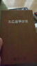 太乙金華宗旨 一函一冊羊皮卷 正版國學(xué)道家東方智慧修煉心神奇書(shū) 原文譯文精注精譯【善品堂藏書(shū)】 曬單實(shí)拍圖