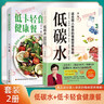 【現貨】低碳水夏萌養生食療低碳水夏萌醫生著(zhù)作 減小血糖波動(dòng) 改善代謝健康 真正適合國人體質(zhì)的慢病營(yíng)養策略 新華書(shū)店正版養生保健書(shū)籍 低碳水 樊登推薦 低卡輕食健康餐+低碳水 曬單實(shí)拍圖