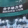 分子動(dòng)力學(xué)模擬的理論與實(shí)踐 曬單實(shí)拍圖