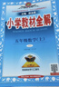 小學(xué)教材全解 五年級數學(xué)上 人教版 2025秋 薛金星 同步課本 教材解讀 掃碼課堂 曬單實(shí)拍圖