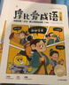 學(xué)而思 摩比愛(ài)成語(yǔ)全4冊 3-8歲成語(yǔ)故事啟蒙 輕松搞定幼小銜接小學(xué)語(yǔ)文必會(huì )330+成語(yǔ) 曬單實(shí)拍圖