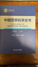 中國營(yíng)養科學(xué)全書(shū)（第2版）全2冊 食物營(yíng)養參考 中國居民膳食指南 人民衛生出版社 曬單實(shí)拍圖