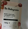 babycare新生嬰兒童洗衣皂專(zhuān)用肥皂寶寶內衣皂香皂抑菌去漬 英國梨150g*5 曬單實(shí)拍圖