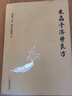 正版 米晶子濟(jì)世良方 黃中宮道觀精裝新版米晶子張至順道長作品全新修訂版八部金剛炁體源流疏通經(jīng)絡(luò)健康道家養(yǎng)生功法書籍正版 曬單實(shí)拍圖
