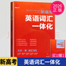 2026新高考新課標高中英語(yǔ)詞匯一體化英語(yǔ)必刷組合金卷24套英語(yǔ)新考綱3500+詞匯高一高二高三高考通用版誠康文化高考常用動(dòng)詞短句高中教輔書(shū) 【26】英語(yǔ)詞匯一體化 曬單實(shí)拍圖