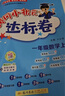 當當【2025秋新版】新版黃岡小狀元達標卷一二三四五六年級上冊下冊 小學(xué)語(yǔ)文數學(xué)英語(yǔ) 人教/北師/外研版 練習冊 一年級上-2025秋 【2本】語(yǔ)文+數學(xué) 人教版 曬單實(shí)拍圖