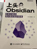上頭Obsidian：手把手教你用AI做好知識管理 曬單實拍圖