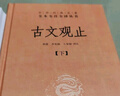 世說(shuō)新語(yǔ)（全2冊）加強文言文理解中高考必備三全本精裝無(wú)刪減中華書(shū)局中華經(jīng)典名著(zhù)全本全注全譯 曬單實(shí)拍圖