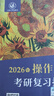 【官方指定店】王道408計算機2027/26考研復習指導計算機組成原理操作系統數據結構計算機網(wǎng)絡(luò )計算機考研歷年真題沖刺模擬卷教材考試大綱解析 【現貨】2026王道408沖刺模擬題 曬單實(shí)拍圖
