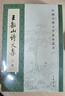 王船山詩(shī)文集（全2冊）中華書(shū)局中國古典文學(xué)基本叢書(shū) 曬單實(shí)拍圖
