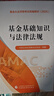 基金基礎知識與法律法規  基金從業(yè)資格考試 2025教材 中國證券投資基金業(yè)協(xié)會(huì ) 組編 基金從業(yè)資格考試統編教材（ 2025） 曬單實(shí)拍圖